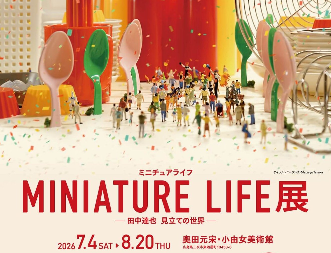 【7/4～8/20】三次市の奥田元宋・小由女美術館で「MINIATURE LIFE展 田中達也 見立ての世界」開催！