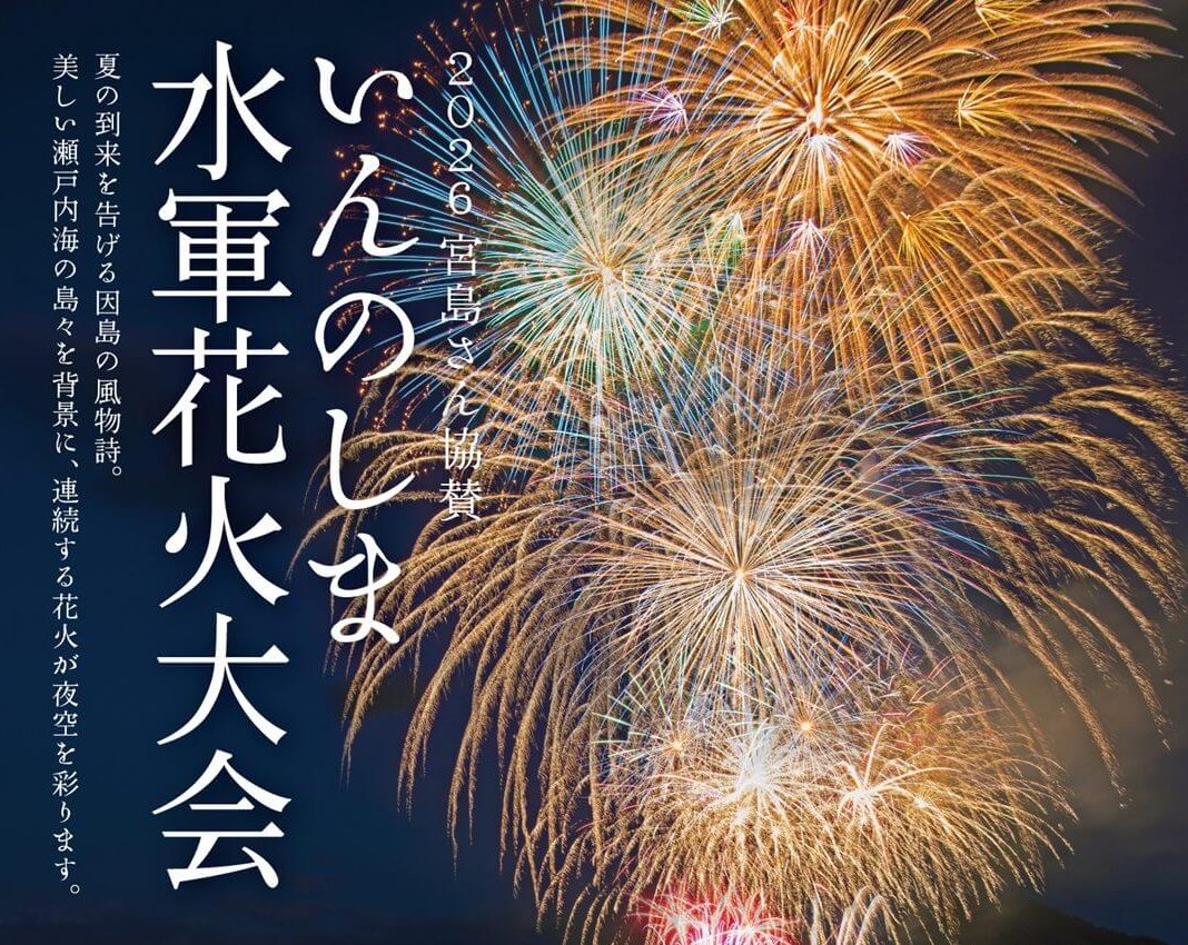 【尾道市・花火大会】「2026宮島さん協賛 いんのしま水軍花火大会」7月18日（土）開催！（有料特設席販売中）