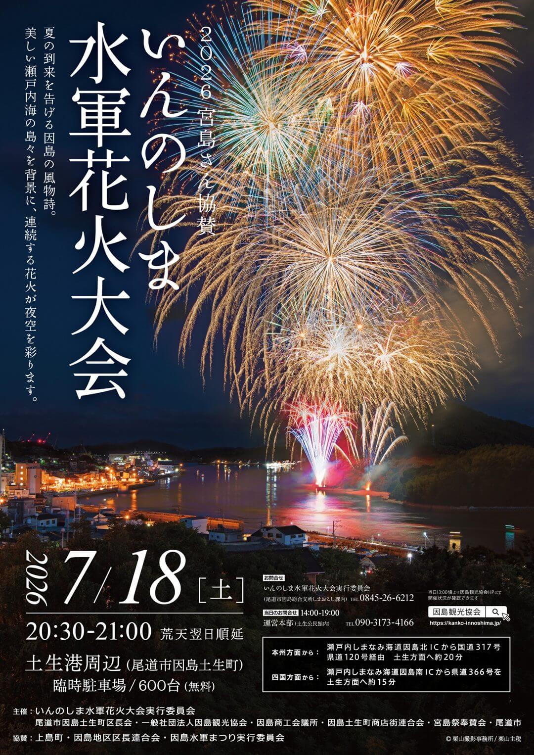 2026宮島さん協賛いんのしま水軍花火大会