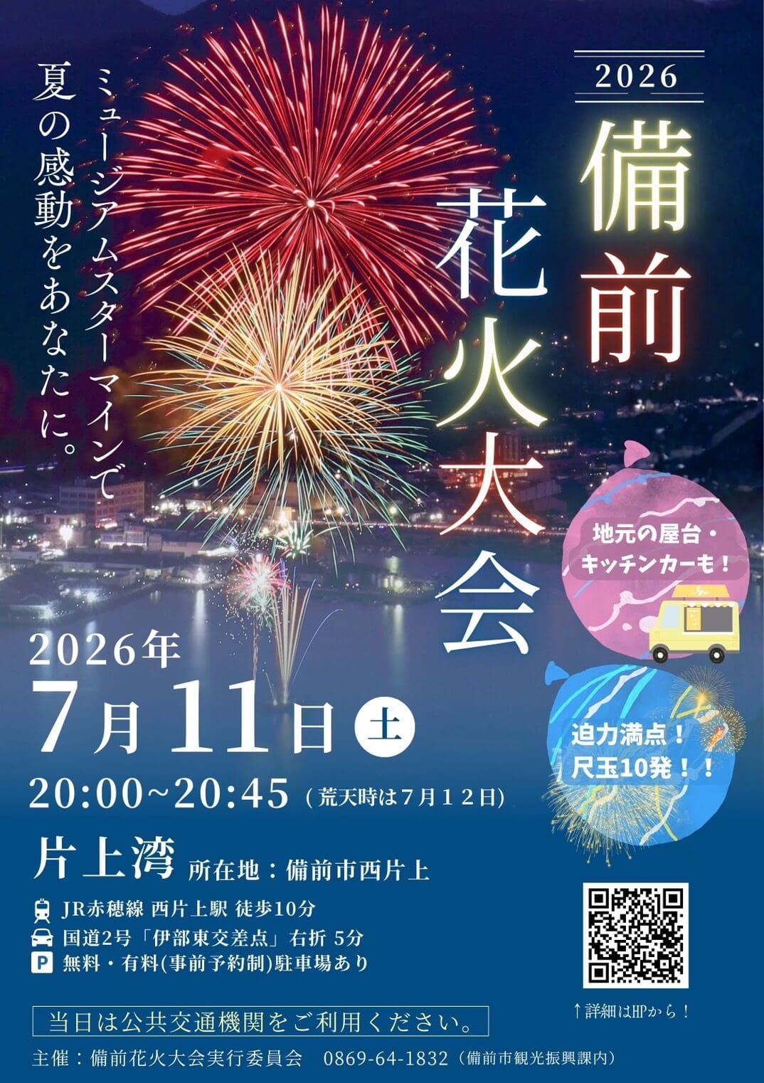 備前花火大会