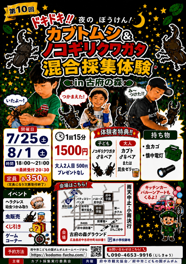 第10回「ドキドキ！！夜のぼうけん！カブトムシ＆ノコギリクワガタ混合採取体験in古府の森」