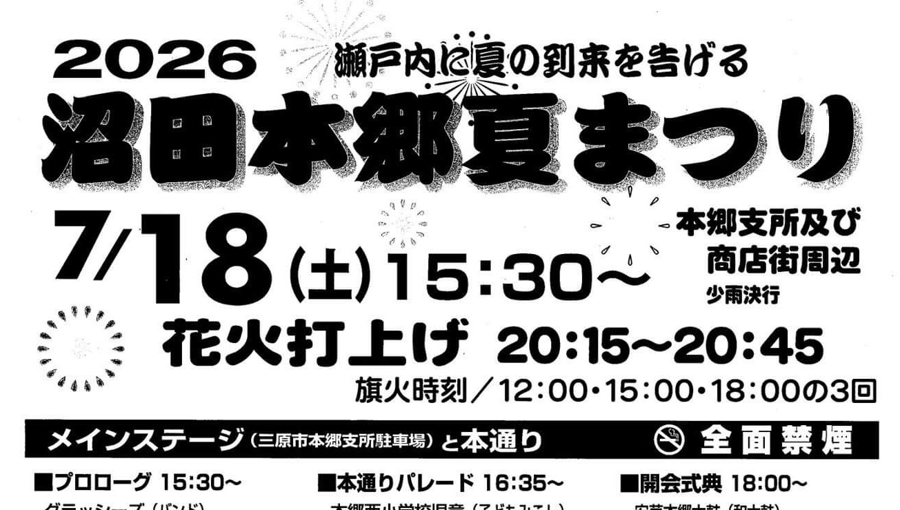 【7/18】三原市本郷で「2026 沼田本郷夏まつり」開催！打上花火やステージ、夜店など