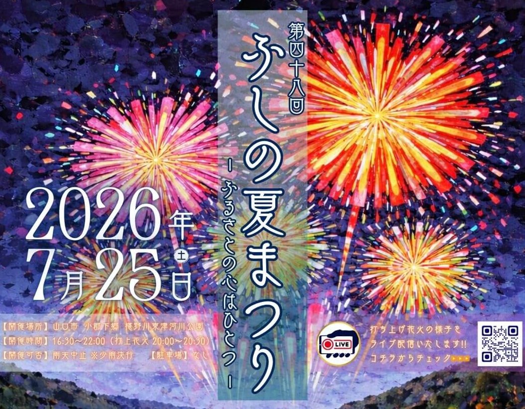 【山口県・花火大会】「第48回 ふしの夏まつり 2026」7月25日（土）開催。約3000発の打上花火に伝統芸能のステージなど