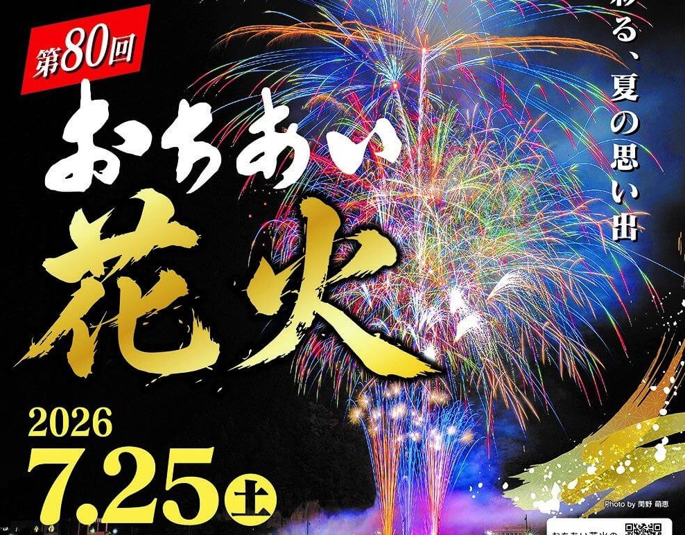 【岡山県・花火大会】「第80回落合納涼花火大会」7月25日（土）開催。約2500発の花火が上がる