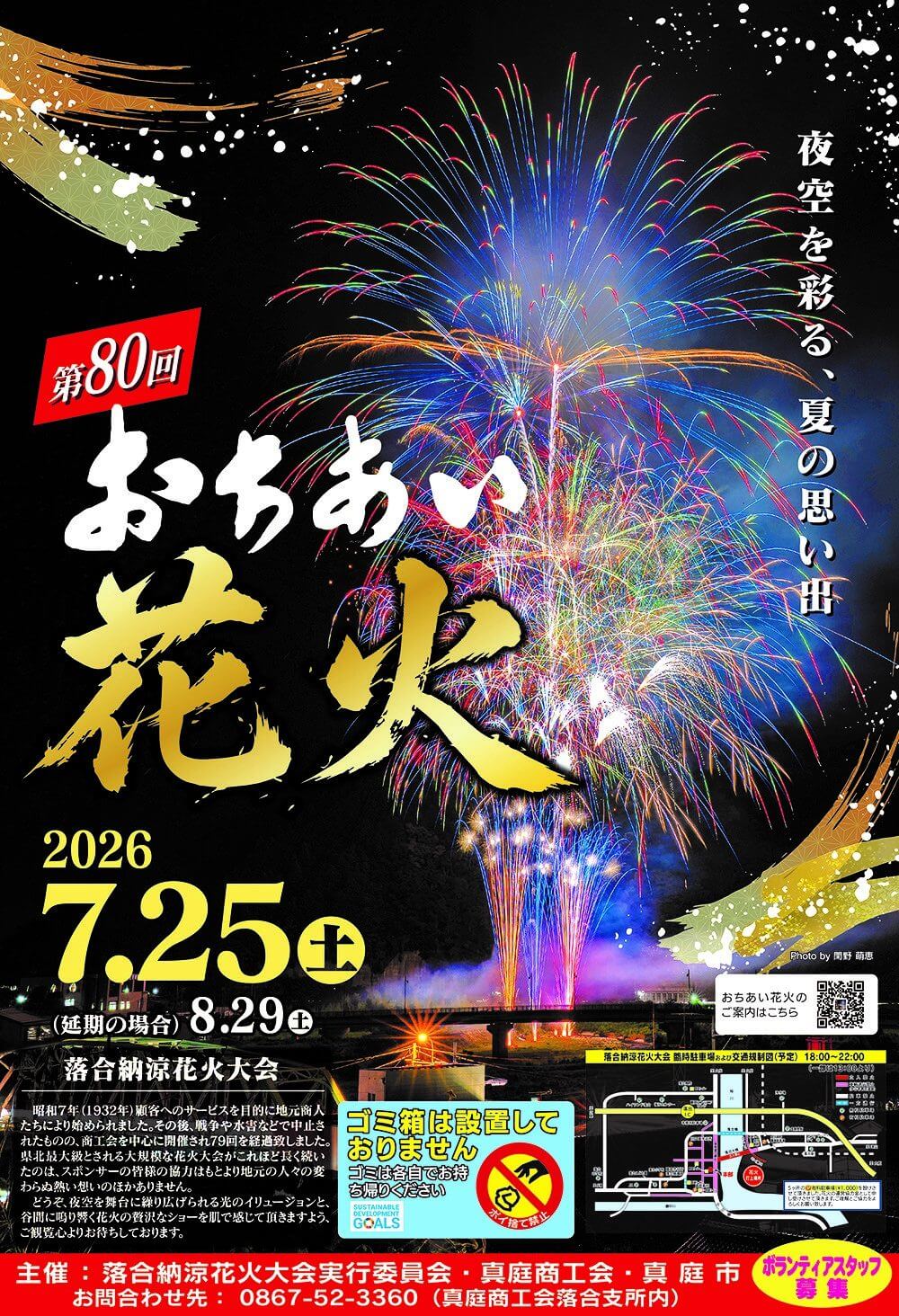 落合納涼花火大会