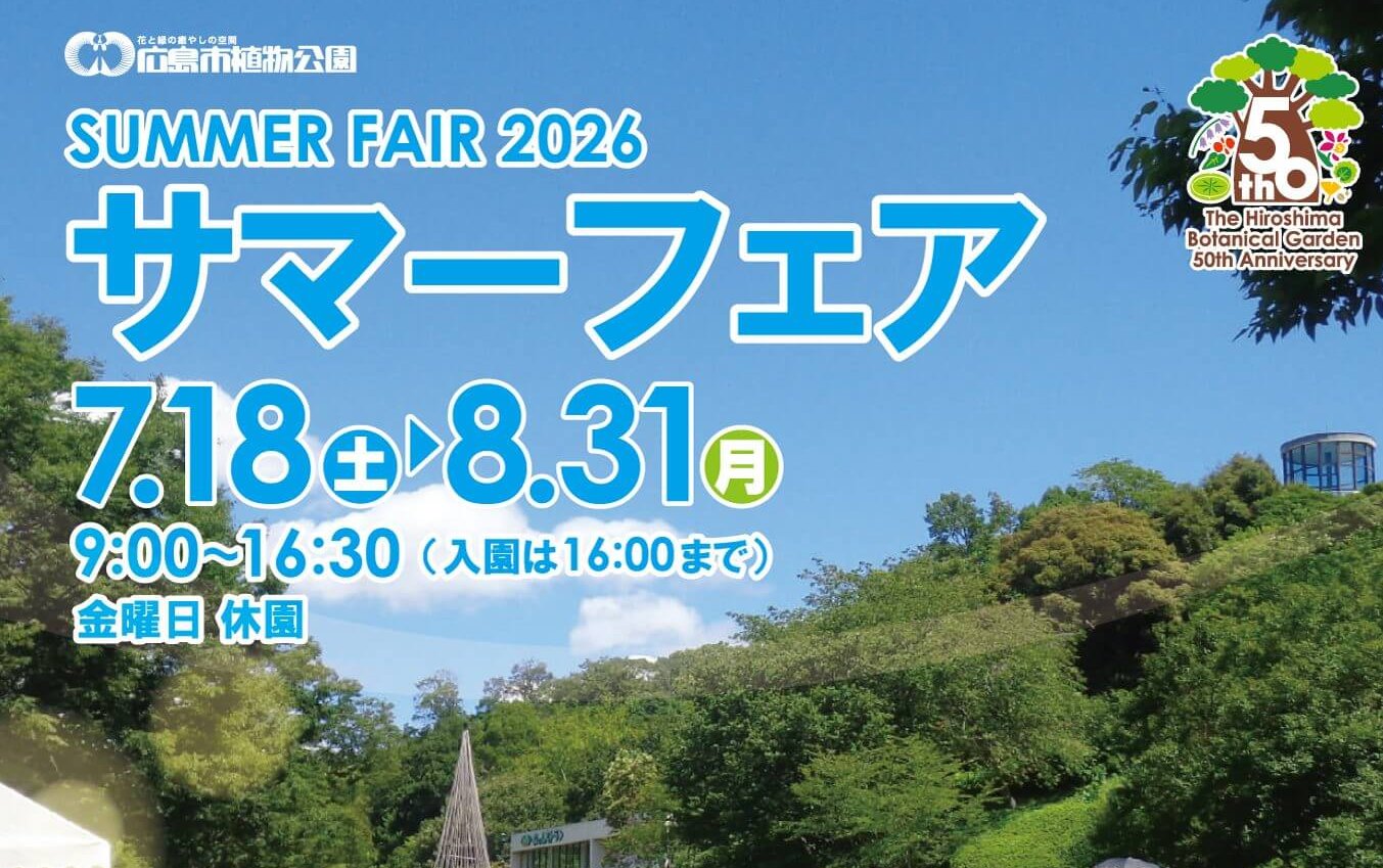 【7/18～8/31】広島市植物公園で「サマーフェア2026」開催！体験や水遊びなどイベントが盛りだくさん