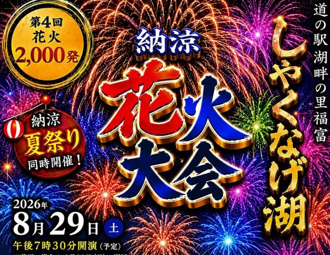 【東広島市・花火大会】「第4回 しゃくなげ湖 納涼花火大会」8月29日（土）開催！有料観覧席チケット販売中