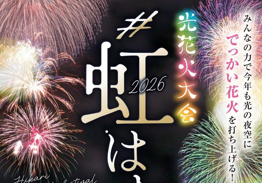 【山口県・花火大会】光花火大会「＃虹はなび」7月25日（土）開催！虹ケ浜海岸の夜空に約3000発（予定）の花火が上がる