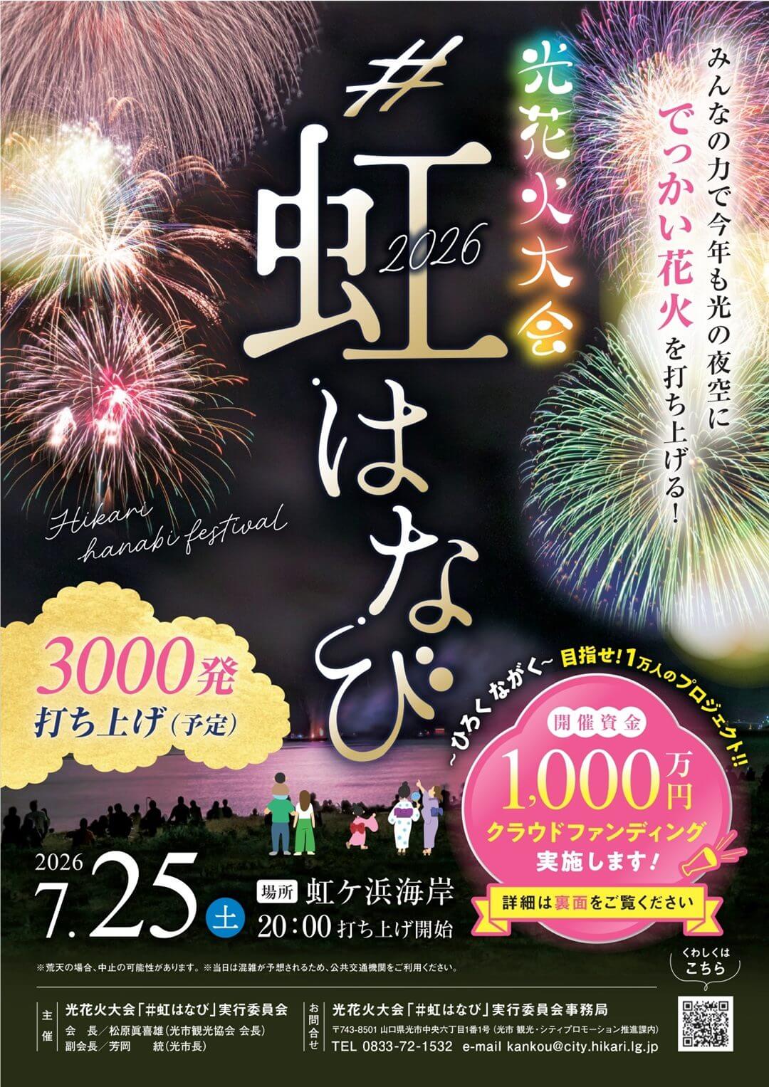 光花火大会「＃虹はなび