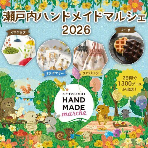 瀬戸内ハンドメイドマルシェ2026