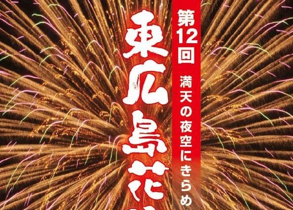 【東広島市・花火大会】「第12回東広島花火大会」7月29日（水）開催！見立て細工も同日開催