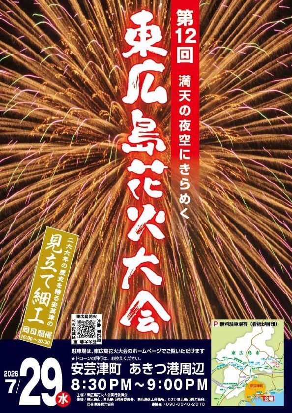 第12回東広島花火大会
