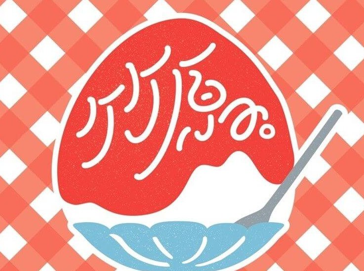 【7/25～】たけはら町並み保存地区で夏の散策とかき氷を楽しむ「TAKEHARA KAKIGORI DIARY」開催。10店舗からこだわりのかき氷が集まる