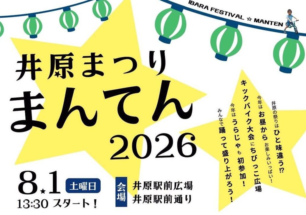 【8/1】岡山県井原市でみんなで踊って盛り上がる「井原まつり☆まんてん2026」開催！フィナーレには打ち上げ花火も