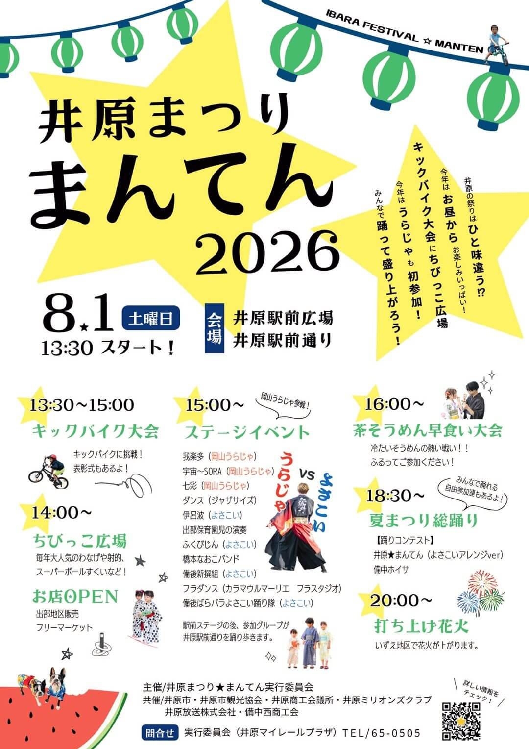 井原まつり☆まんてん2026