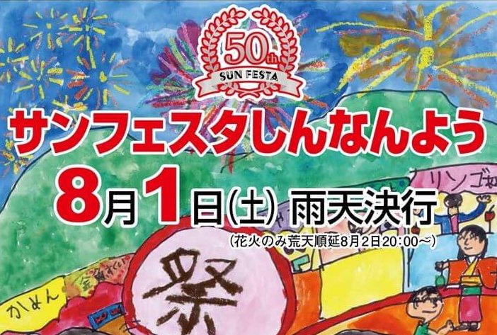 【8/1】山口県周南市で「第50回サンフェスタしんなんよう」開催！今年のゆめ花火は約5000発を予定