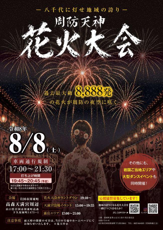 周防天神花火大会
