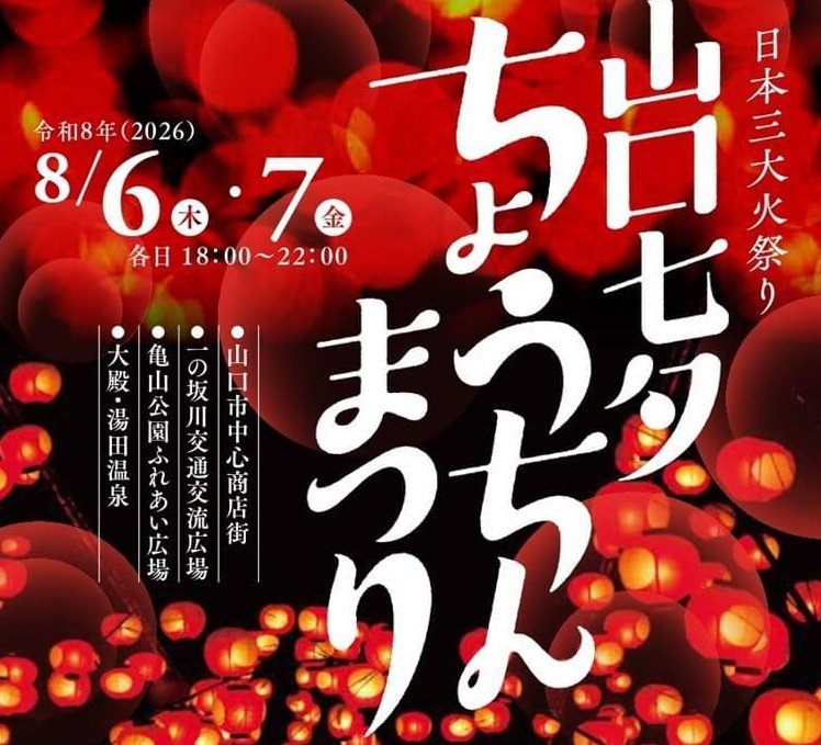 【8/6・7】山口市中心部を鮮やかなちょうちんが彩る「山口七夕ちょうちんまつり」開催。キッチンカーやワークショップなどイベントも