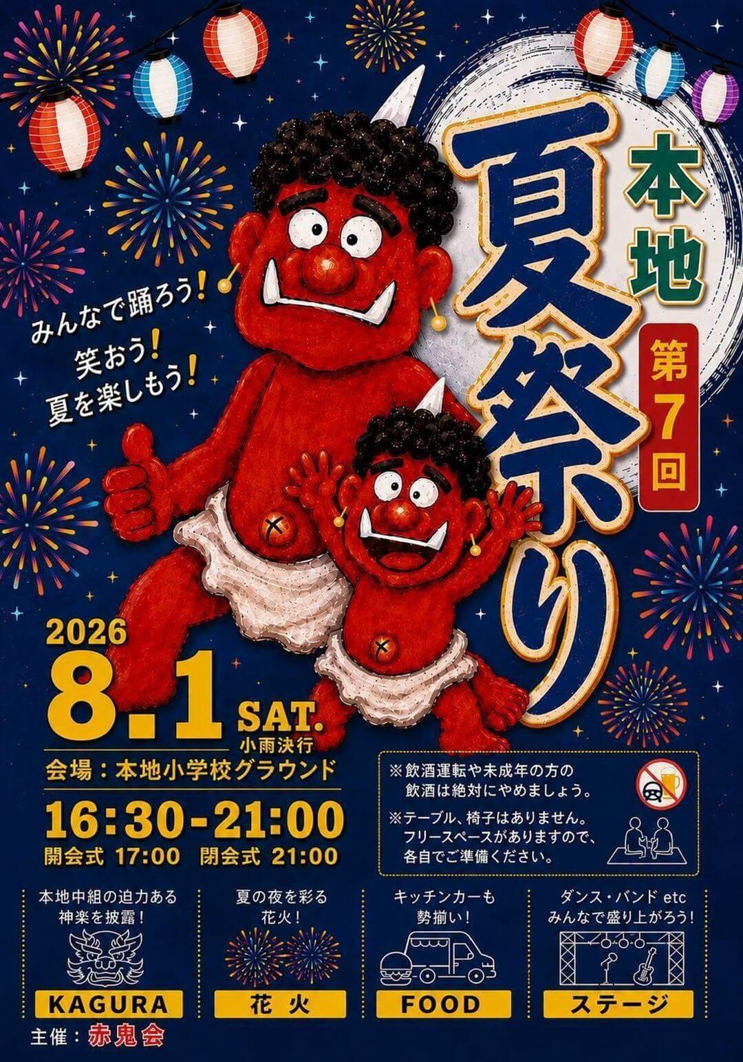 第7回本地夏祭り