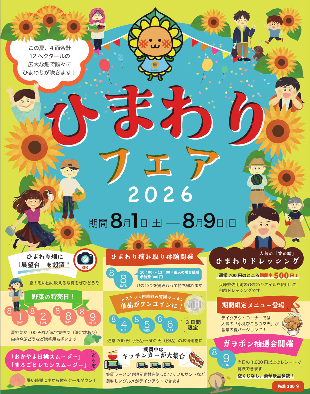 道の駅笠岡ベイファーム　ひまわりフェア2026