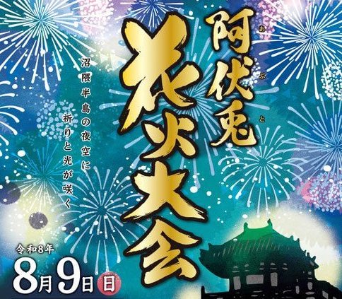【福山市・花火大会】「阿伏兎花火大会」8月9日（日）開催！沼隈半島の夜空に咲く約1400発の花火
