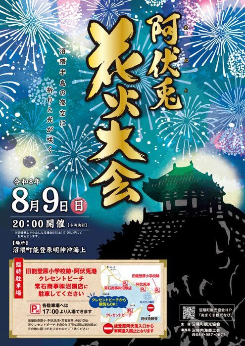 阿伏兎花火大会