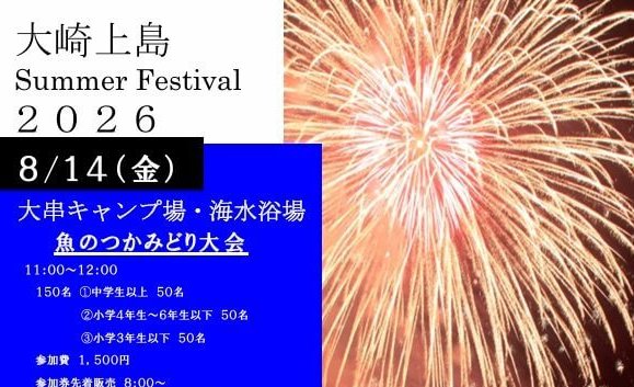 【8/14】大崎上島町で「大崎上島サマーフェスティバル」開催！夜には約2100発の海上打上花火も