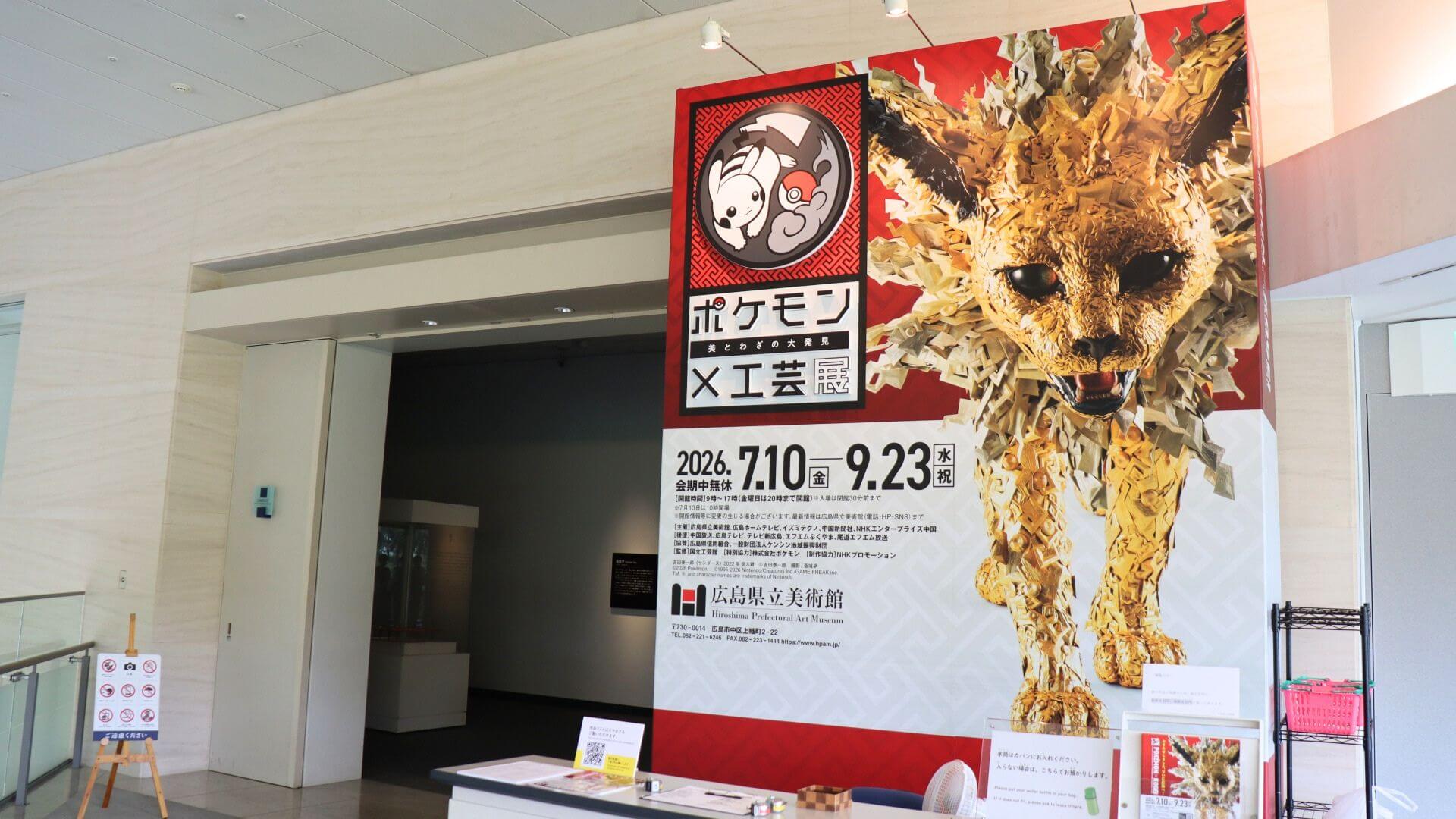 ポケモン×工芸展　展示室入口の様子
