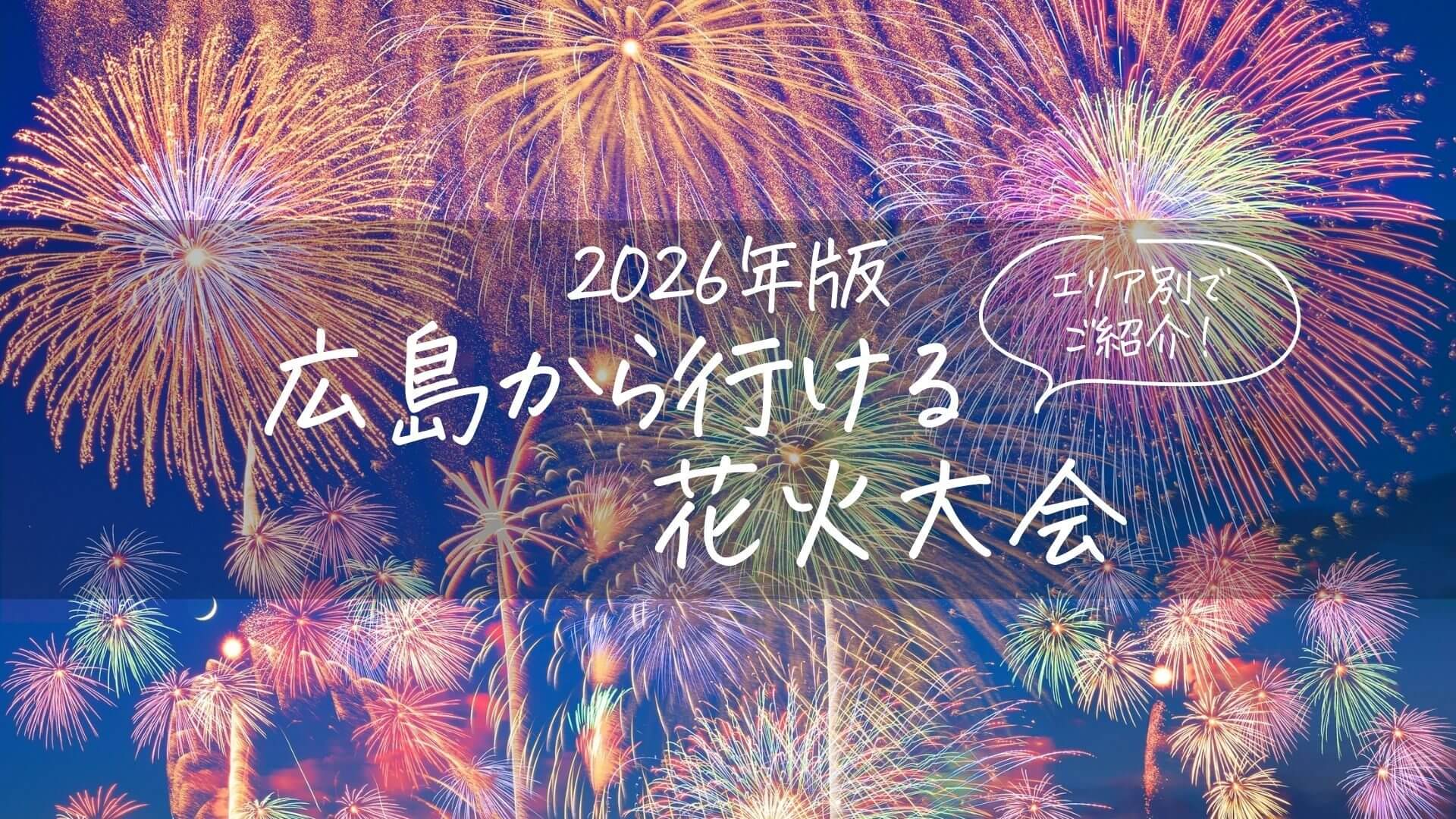 【随時更新！2026年最新版】広島から行ける！花火大会 | エリア別の花火大会をチェック！