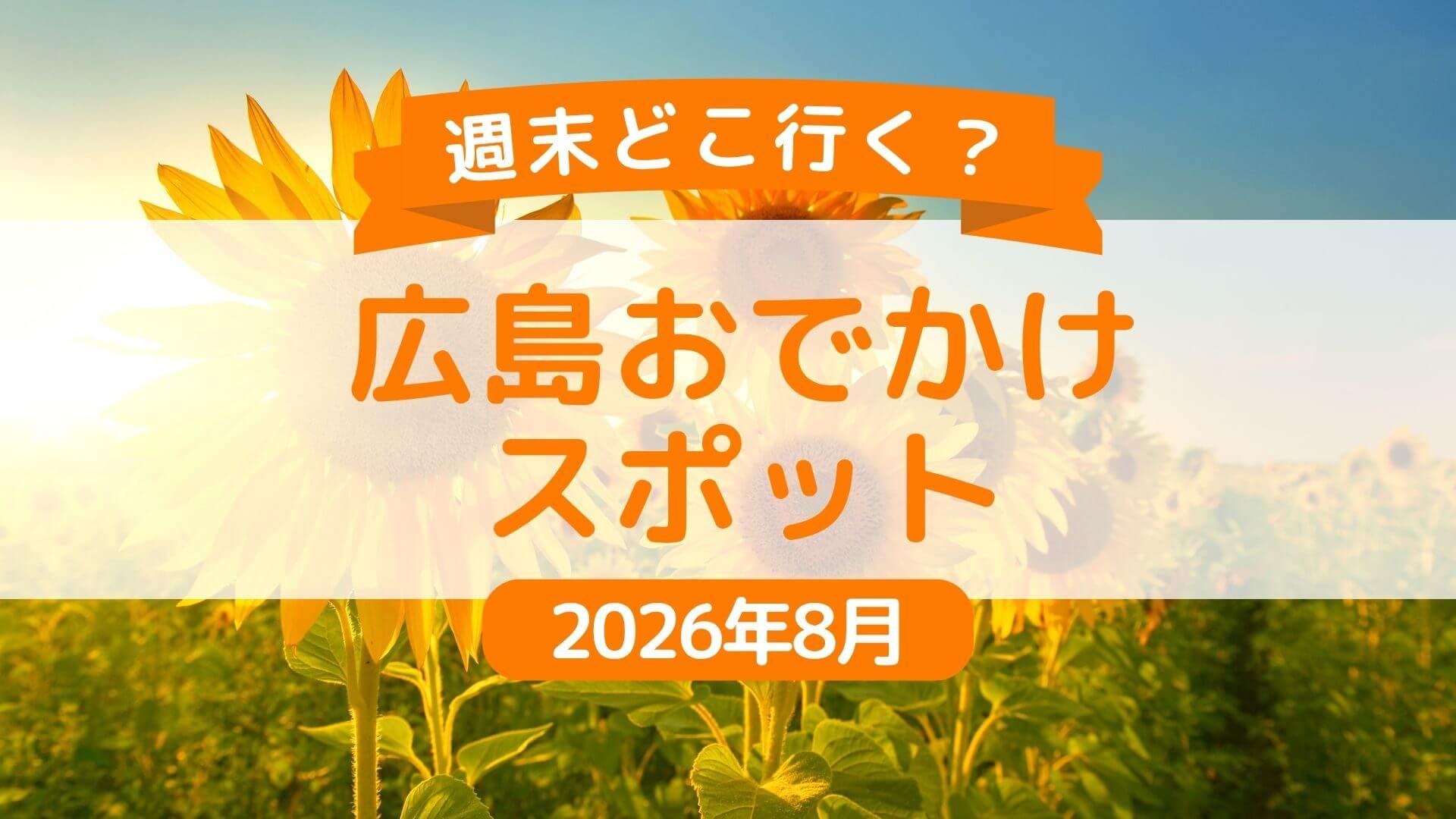 【2026年8月】随時更新！広島県内＆広島県近郊の週末おでかけ情報