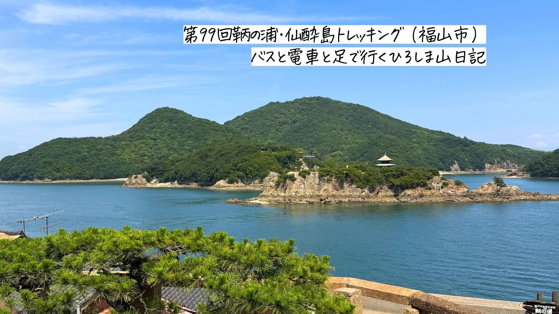 バスと電車と足で行くひろしま山日記　第99回鞆の浦・仙酔島トレッキング（福山市）