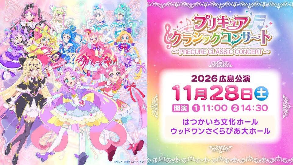 【8/1先行WEB抽選予約開始！】11/28（土）はつかいち文化ホール　ウッドワンさくらぴあ大ホールで「プリキュアクラシックコンサート2026　広島公演」開催！
