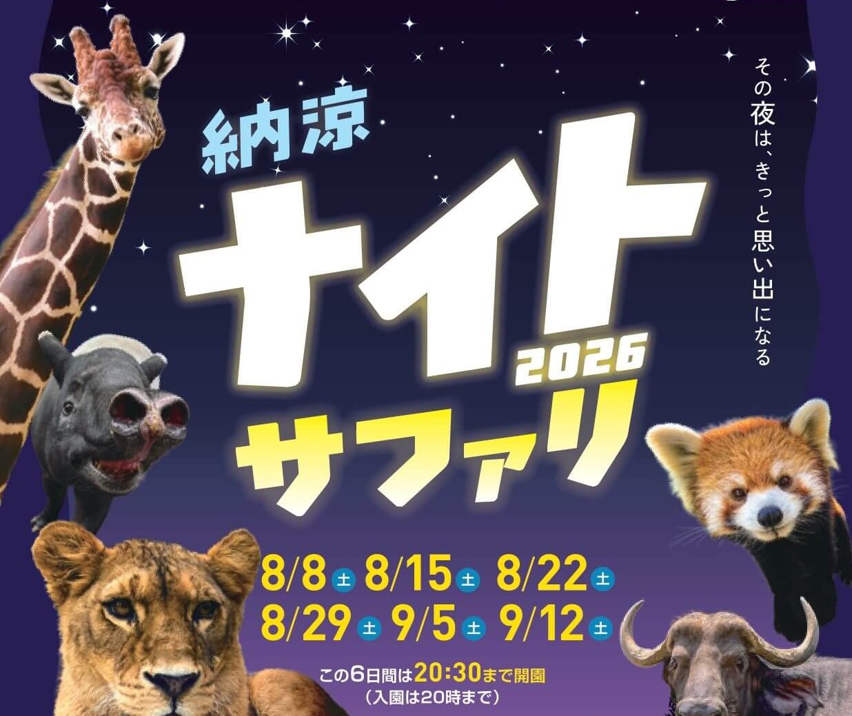 【8/8～9/12の土曜日】広島市安佐動物公園で「納涼ナイト★サファリ」開催中！夜ならではの動物の姿を観察しよう