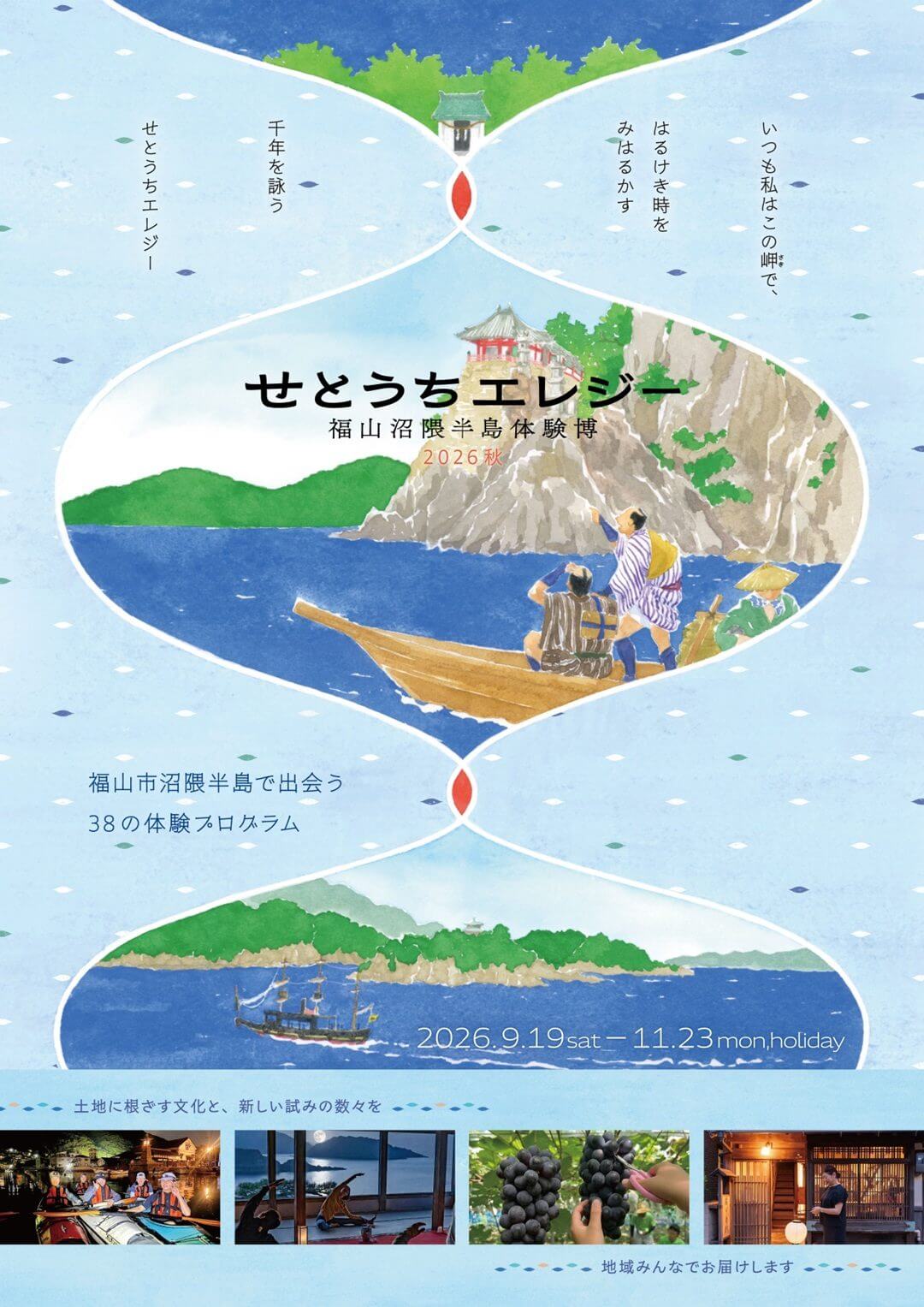 せとうちエレジー