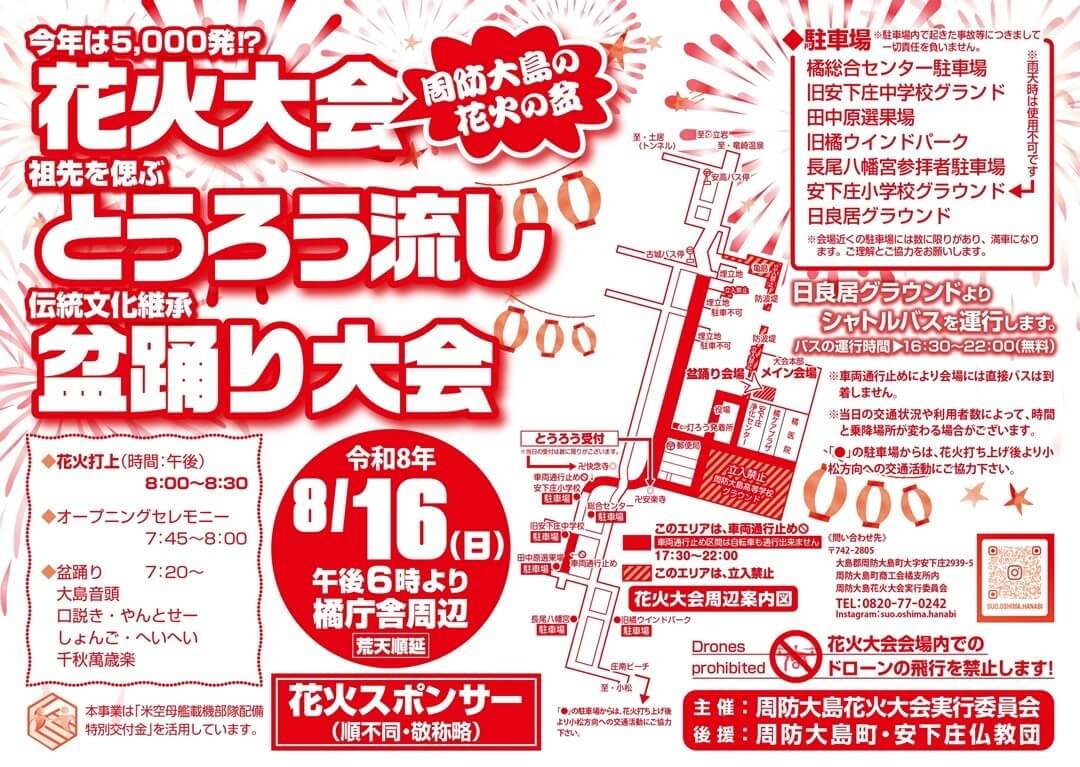 周防大島花火大会・盆踊り大会