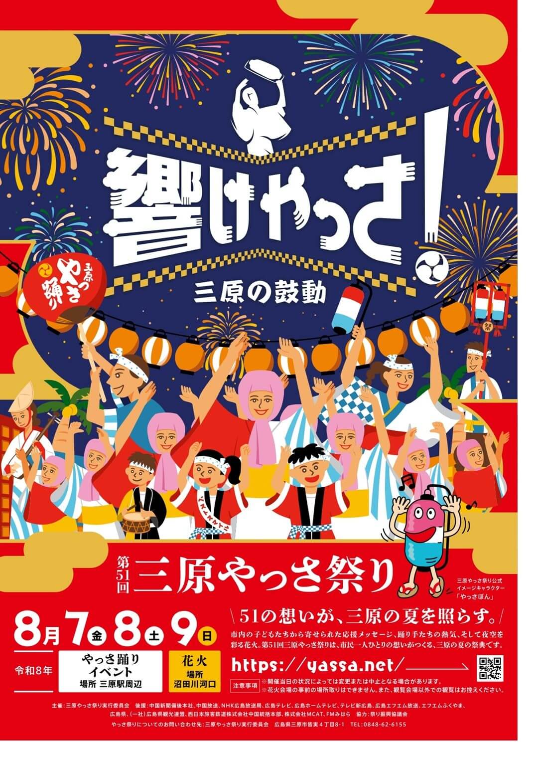 第51回 三原やっさ祭り