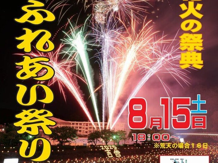 【8/15】三次市吉舎町で「第39回吉舎ふれあい祭り」開催！灯ろうと花火の祭典