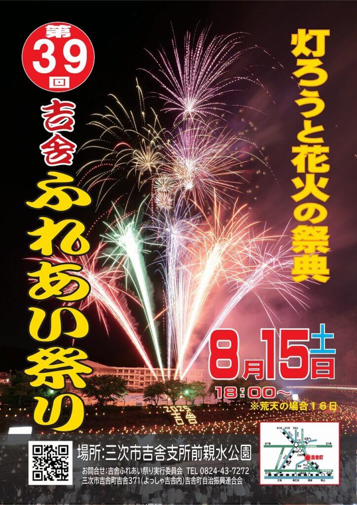 第39回 吉舎ふれあい祭り
