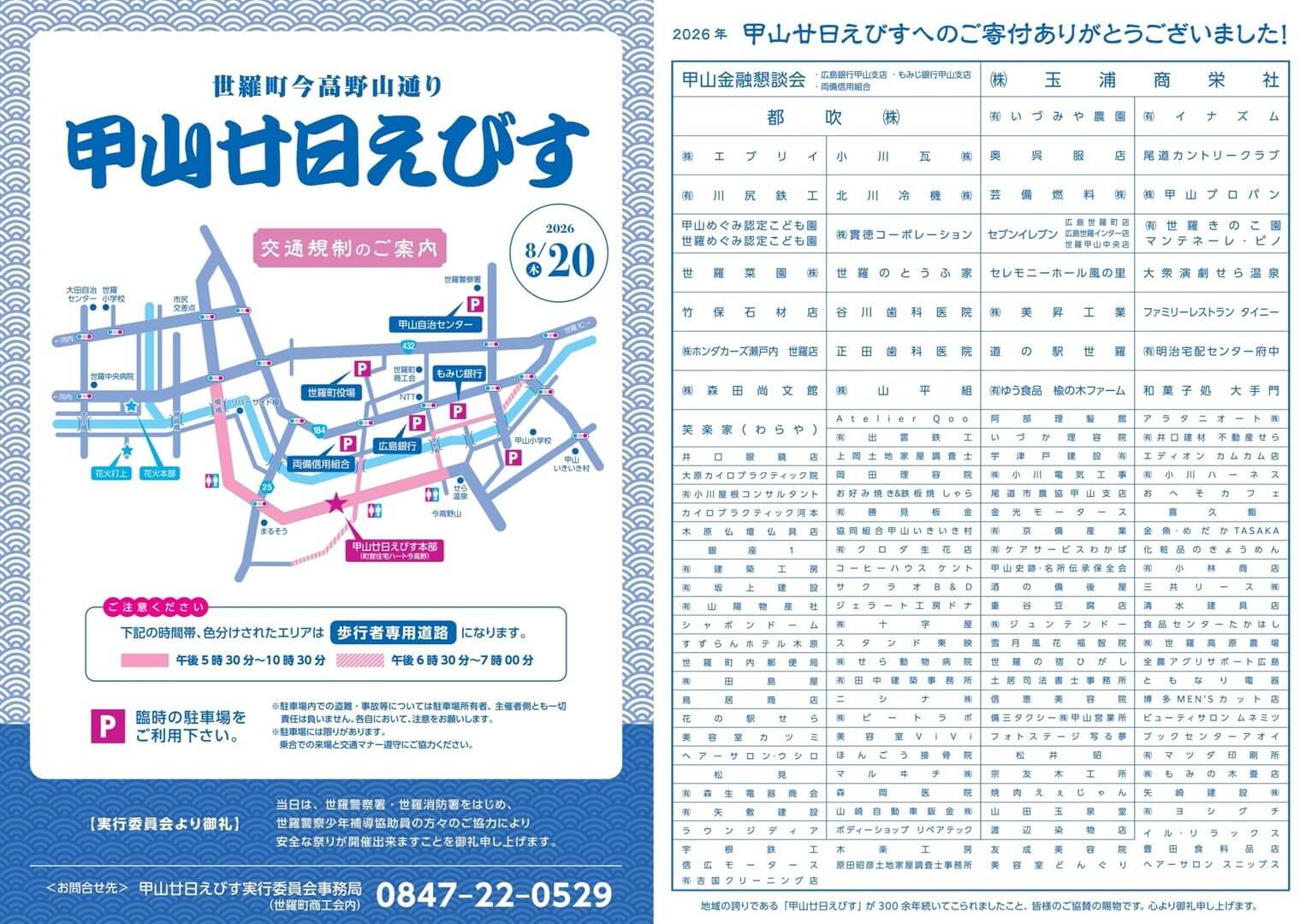甲山廿日えびす