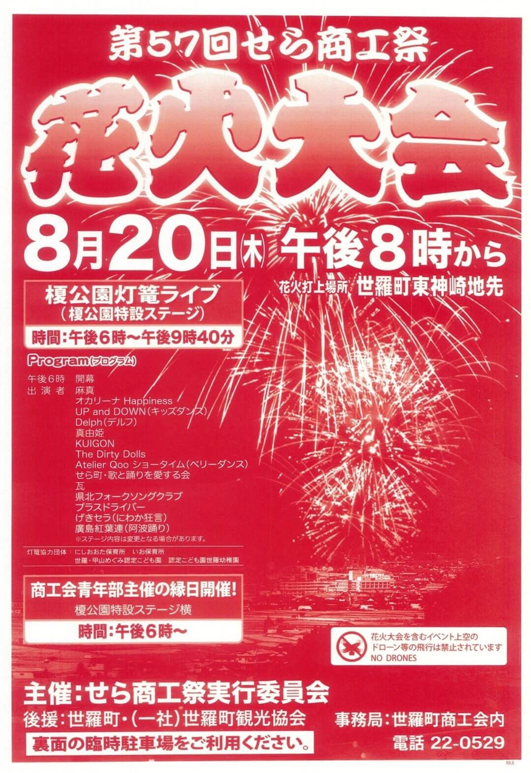せら商工祭花火大会