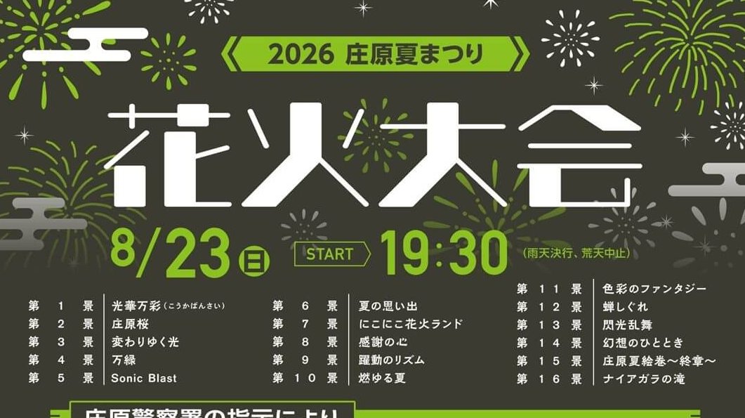 【庄原市・花火大会】「2026 庄原夏まつり花火大会」8月23日（日）開催。夏を締めくくる美しい花火