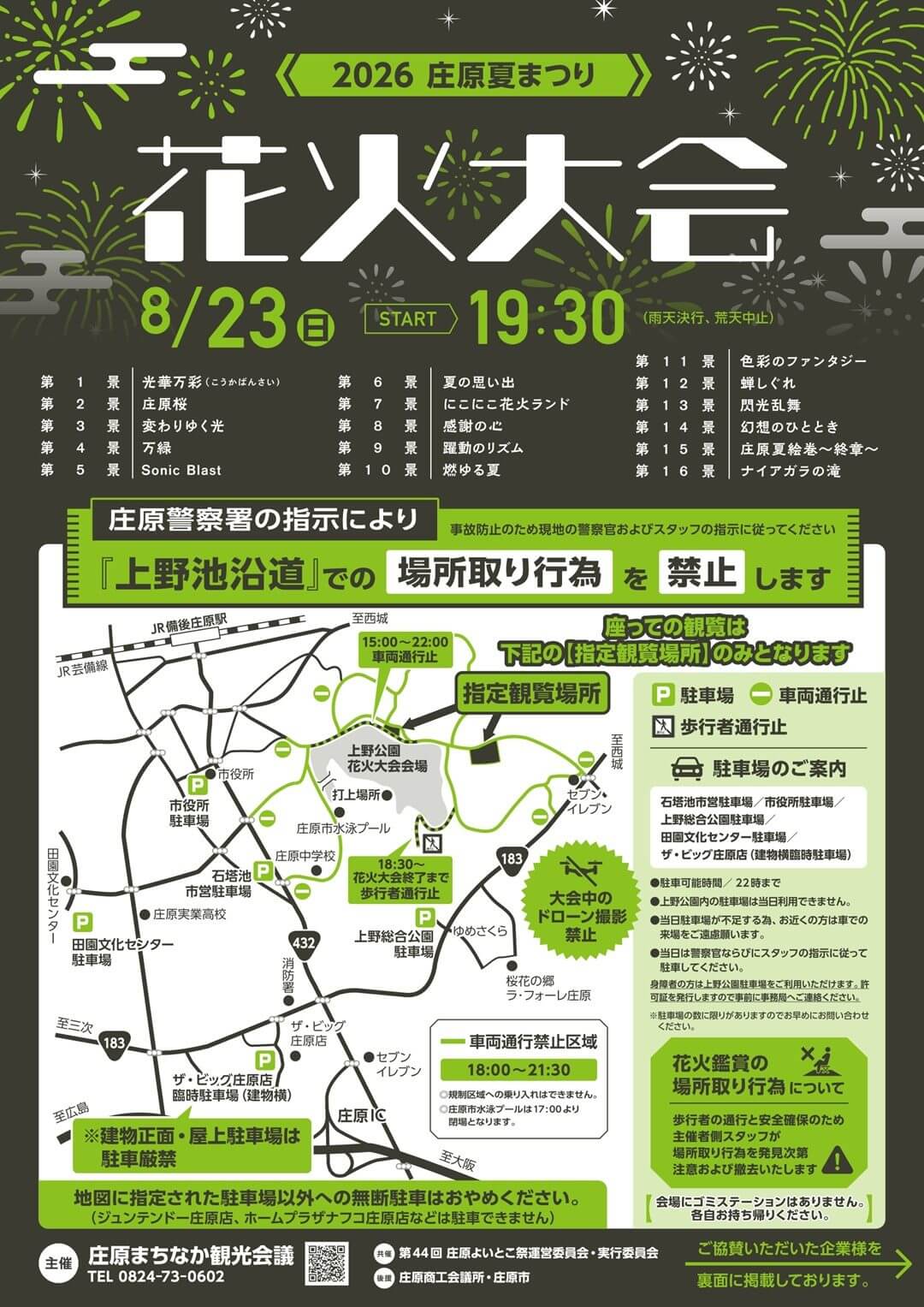 庄原夏まつり花火大会