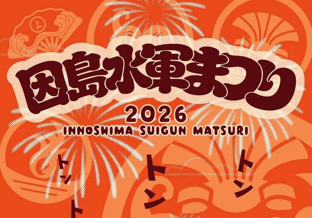 【8/30】尾道市因島で「2026因島水軍まつり」海まつり開催！村上水軍の伝令船「小早」のレースに、今年は自衛隊掃海艦「えたじま」もやってくる