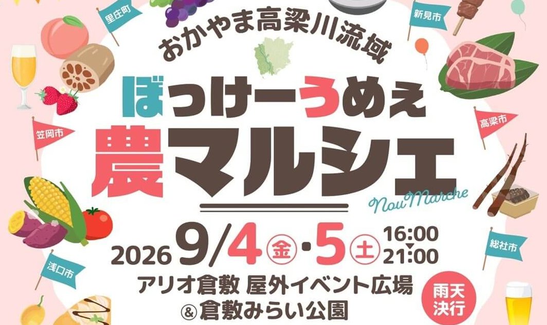 【9/4・5】アリオ倉敷 屋外イベント広場＆倉敷みらい公園で「おかやま高梁川流域ぼっけーうめぇ農マルシェ」開催！高梁川流域のお酒とグルメを味わうナイトマルシェ