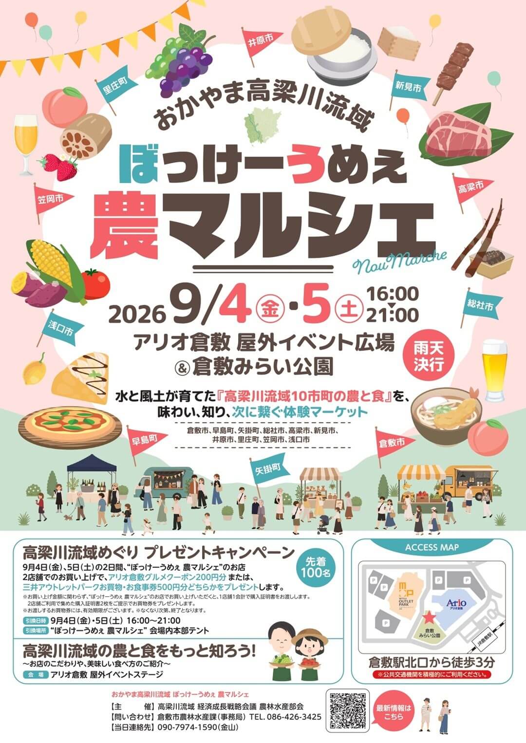 おかやま高梁川流域ぼっけーうめぇ農マルシェ