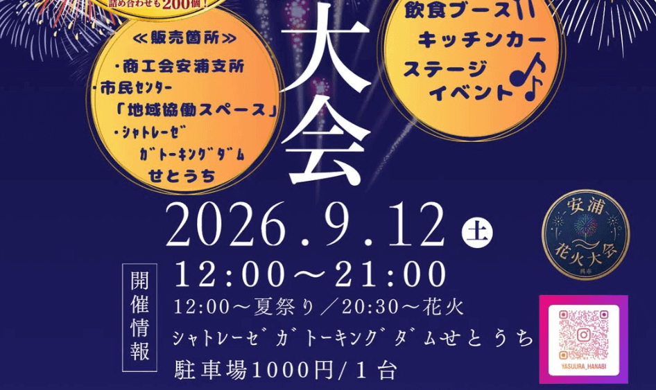【呉市・花火大会】「安浦花火大会」9月12日（土）開催！シャトレーゼ ガトーキングダム せとうち（旧グリーンピアせとうち）で10年ぶりの開催