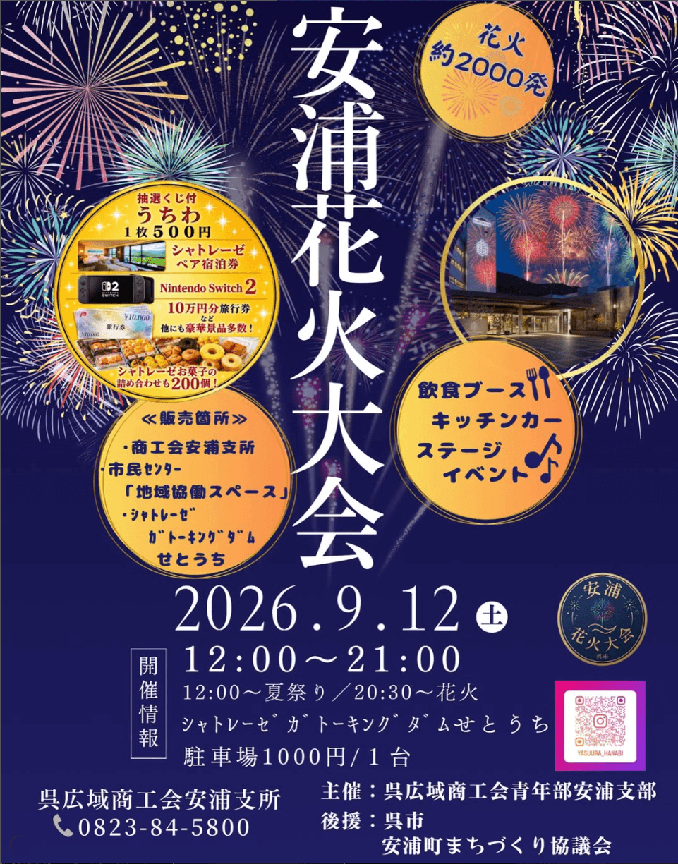 安浦花火大会