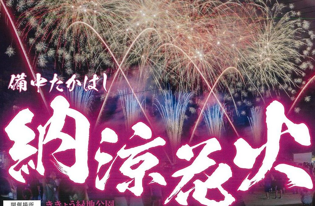 【岡山県・花火大会】「備中たかはし納涼花火」9月19日（土）開催。音楽花火の打ち上げのほか、ビンゴ大会などイベントも
