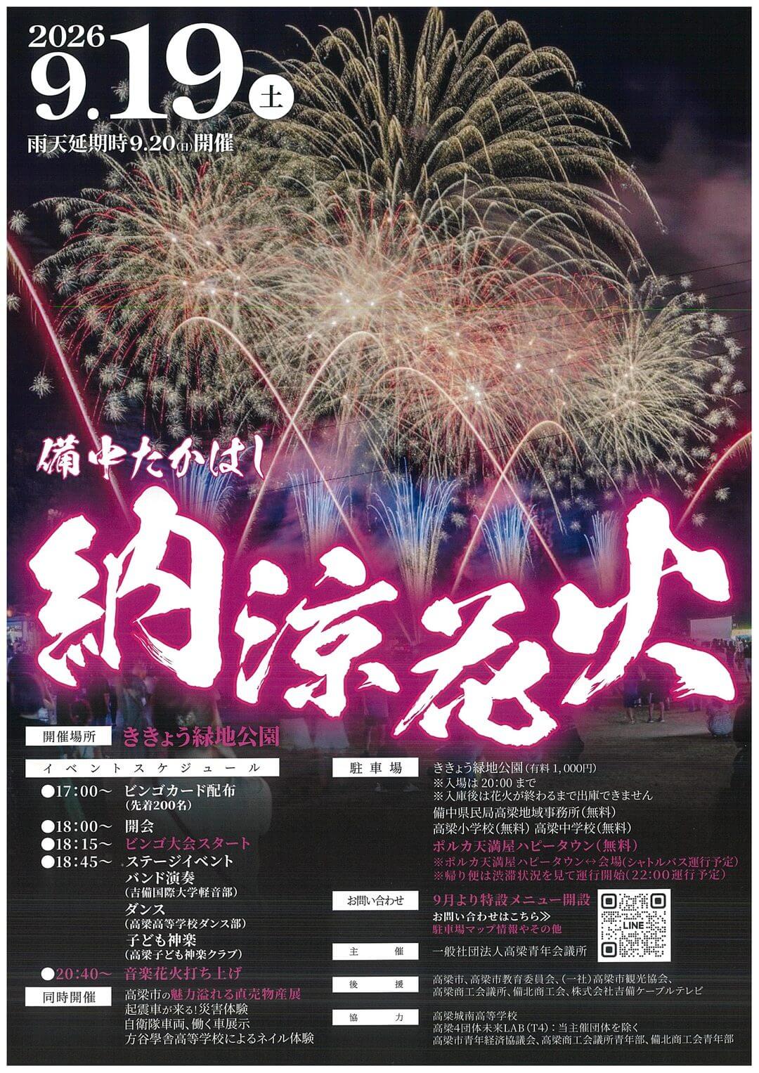 備中たかはし納涼花火