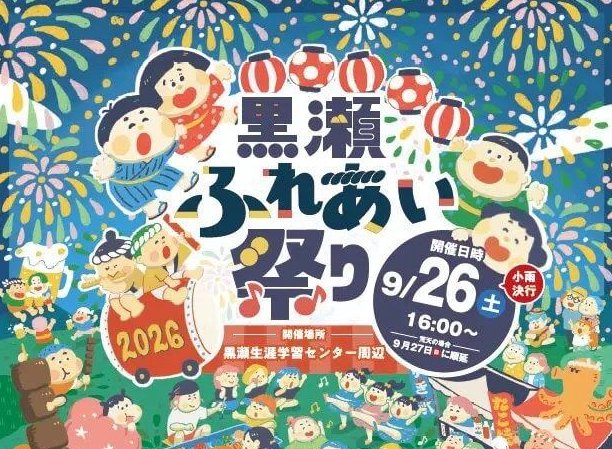 【9/26】東広島市黒瀬町で「黒瀬ふれあい祭り2026」開催！お笑い芸人・山本高広さんゲストのショーや打ち上げ花火など